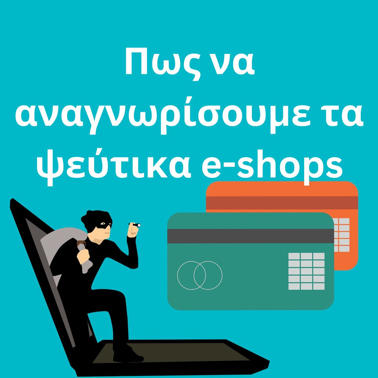 Ηλεκτρονικά Καταστήματα Απάτη - Πως να αναγνωρίσουμε τα ψεύτικα e-shops