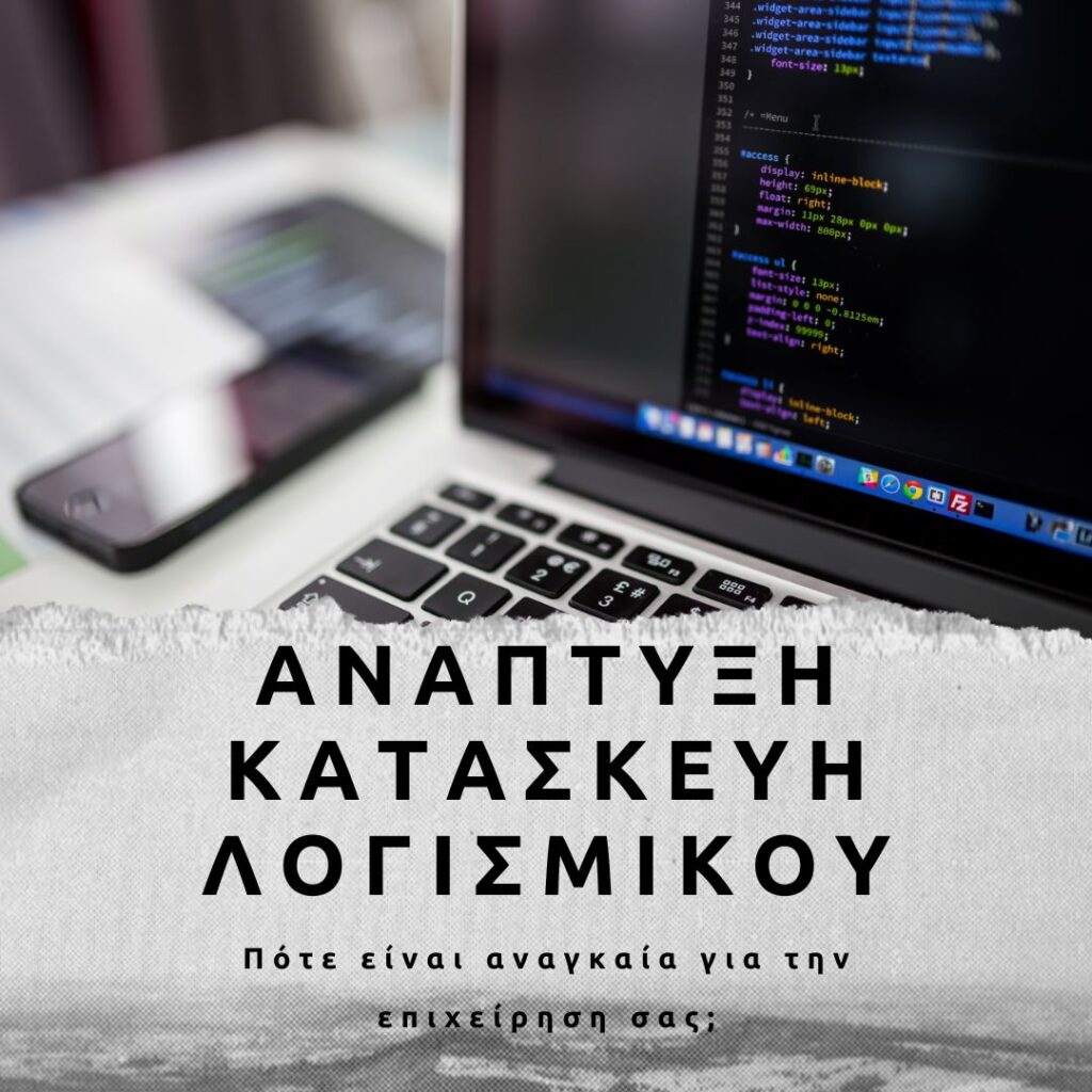 Ανάπτυξη - Κατασκευή Εξειδικευμένου Λογισμικού