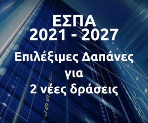 ΕΣΠΑ 2021 - 2027 Επιλέξιμες Δαπάνες για 2 νέες δράσεις