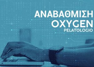 H νέα αναβάθμιση του Oxygen Pelatologio v1.99, που φέρνει μια σειρά από σημαντικές βελτιώσεις και προσθήκες στην εμπειρία σας είναι διαθέσιμη.