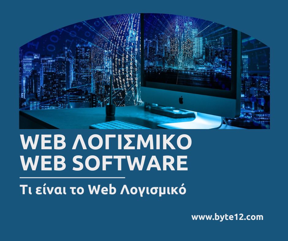 Web Λογισμικο web software