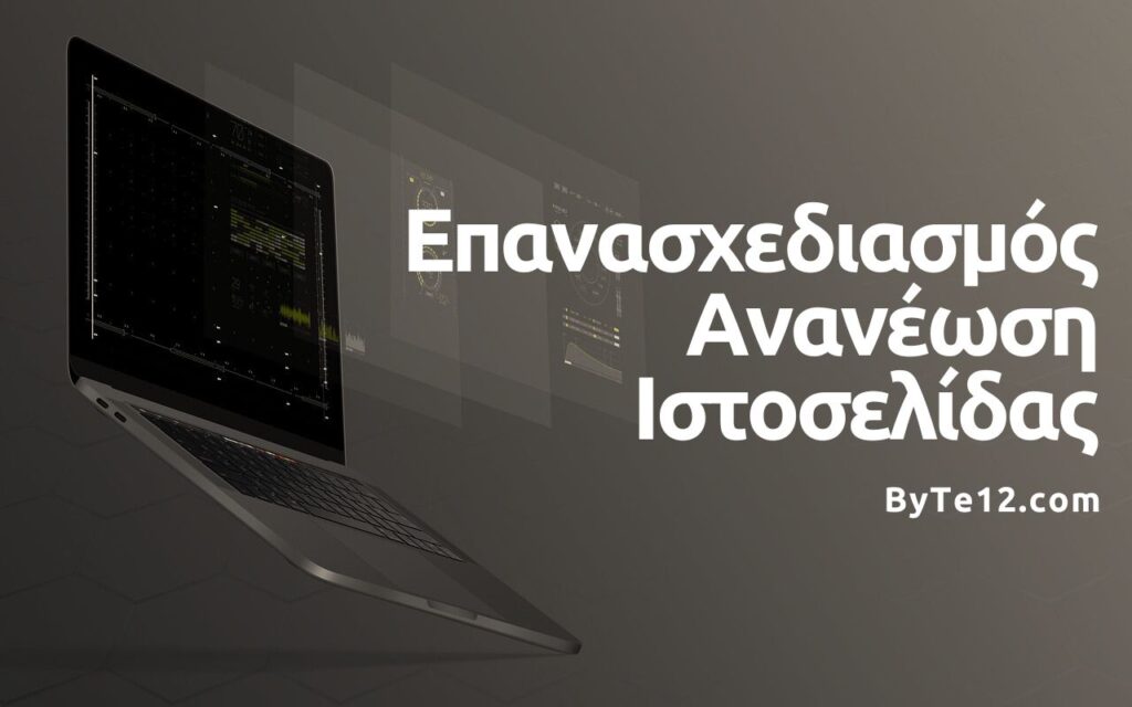 Επανασχεδιασμός & Ανανέωση Ιστοσελίδας