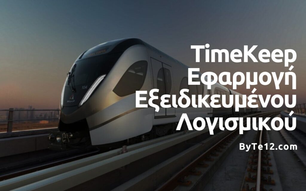TimeKeep Εφαρμογή Εξειδικευμένου Λογισμικού