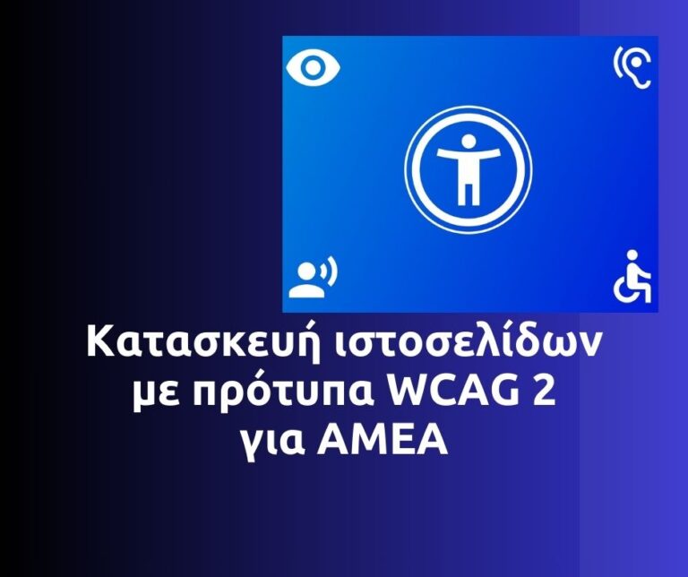 Κατασκευή ιστοσελίδων με πρότυπα WCAG 2 για ΑΜΕΑ