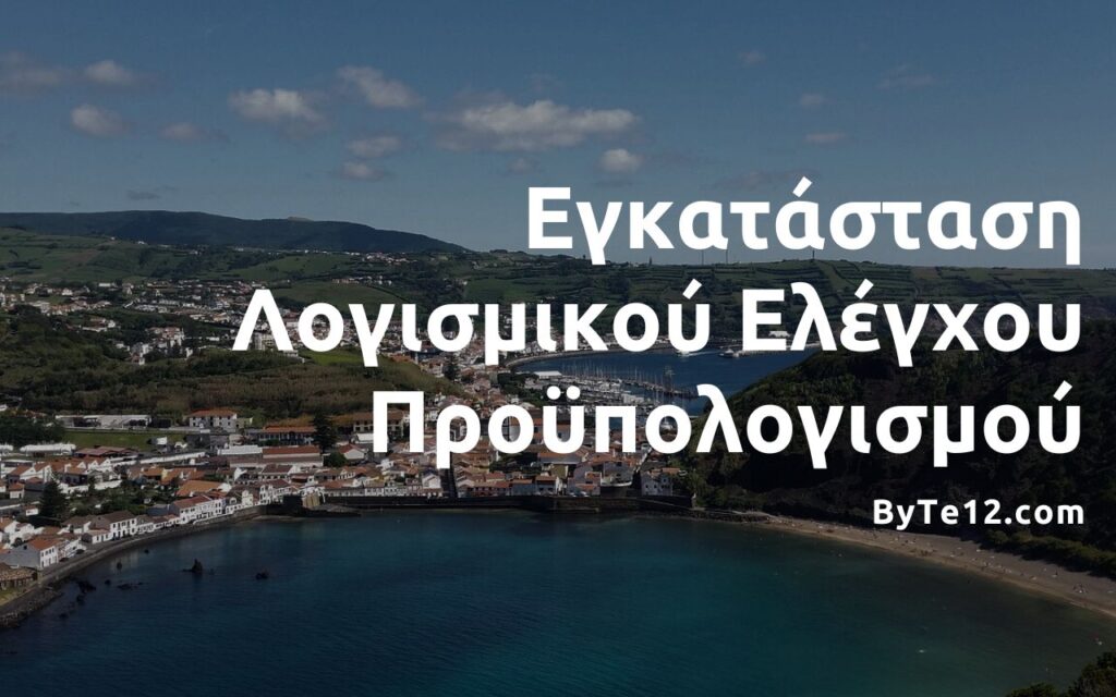 Εγκατάσταση Λογισμικού Ελέγχου Προϋπολογισμού