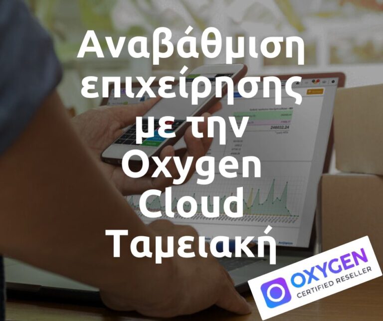 Αναβάθμιση επιχείρησης με την Oxygen Cloud Ταμειακή