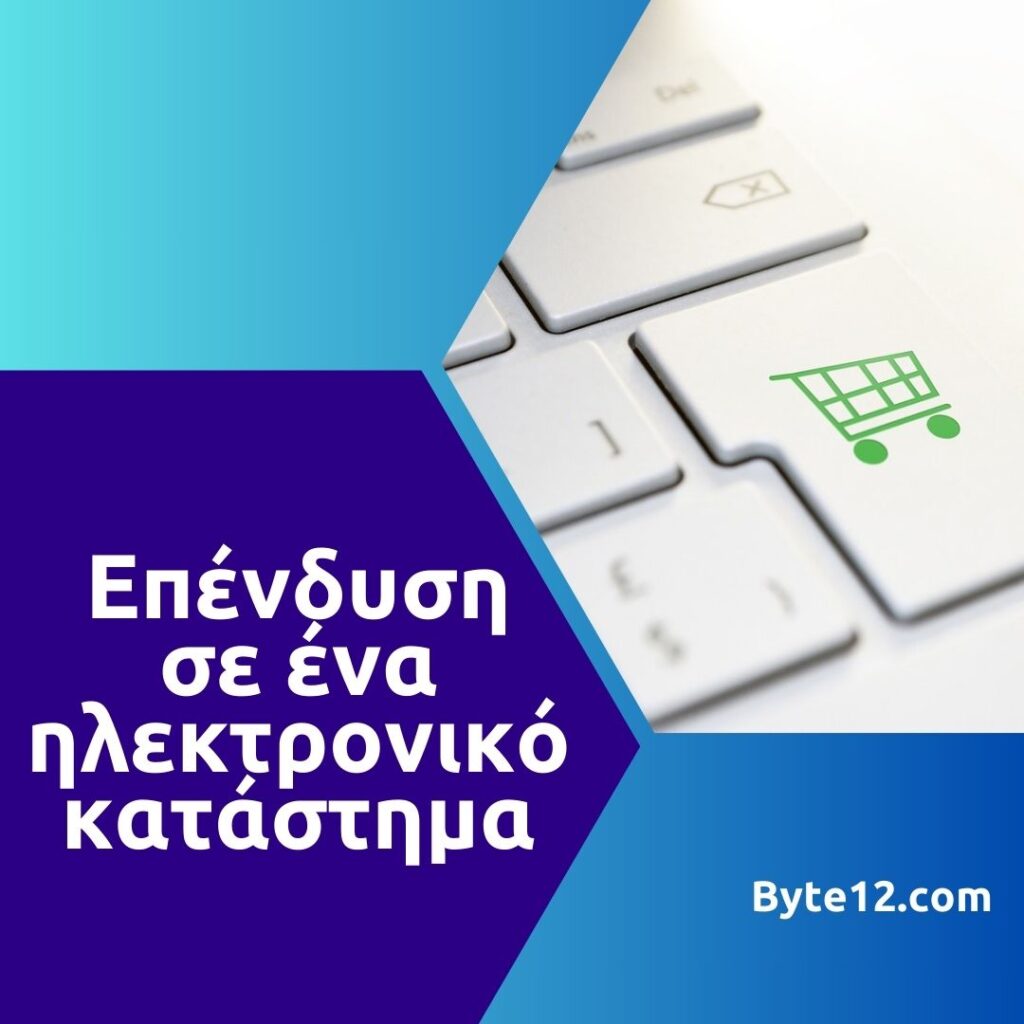 H επένδυση σε ένα ηλεκτρονικό κατάστημα για μια επιχείρηση λιανικής