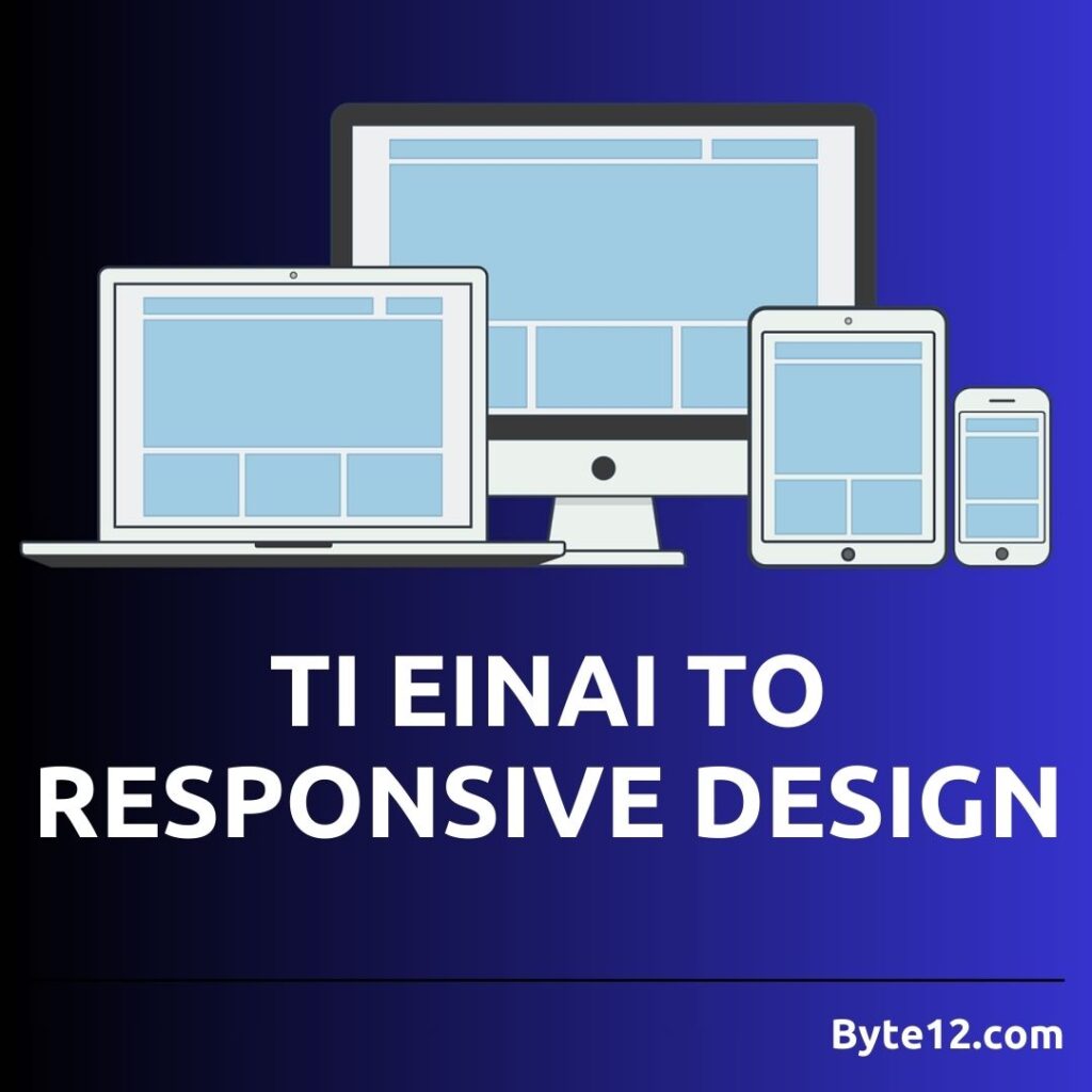 Τι είναι το Responsive Design και γιατί είναι απαραίτητο;