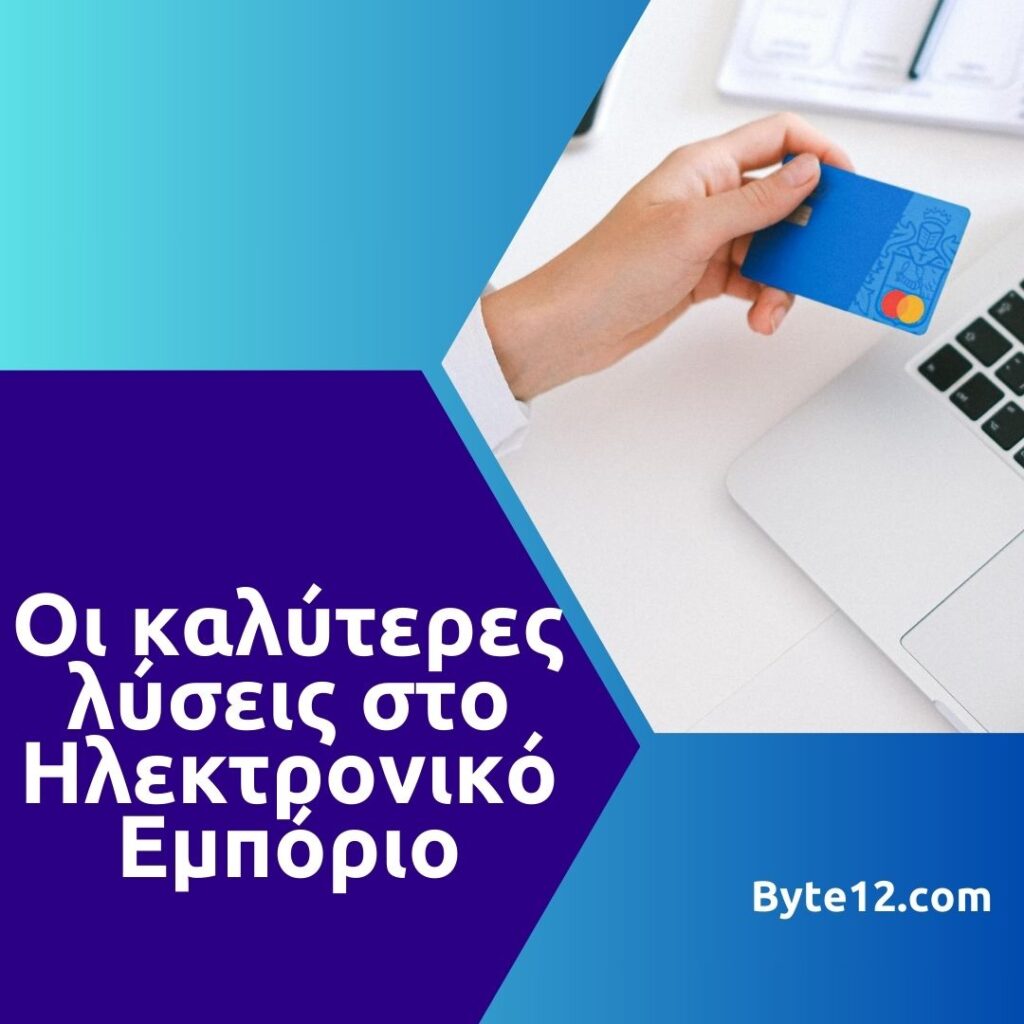Οι καλύτερες λύσεις για Ηλεκτρονικό Εμπόριο