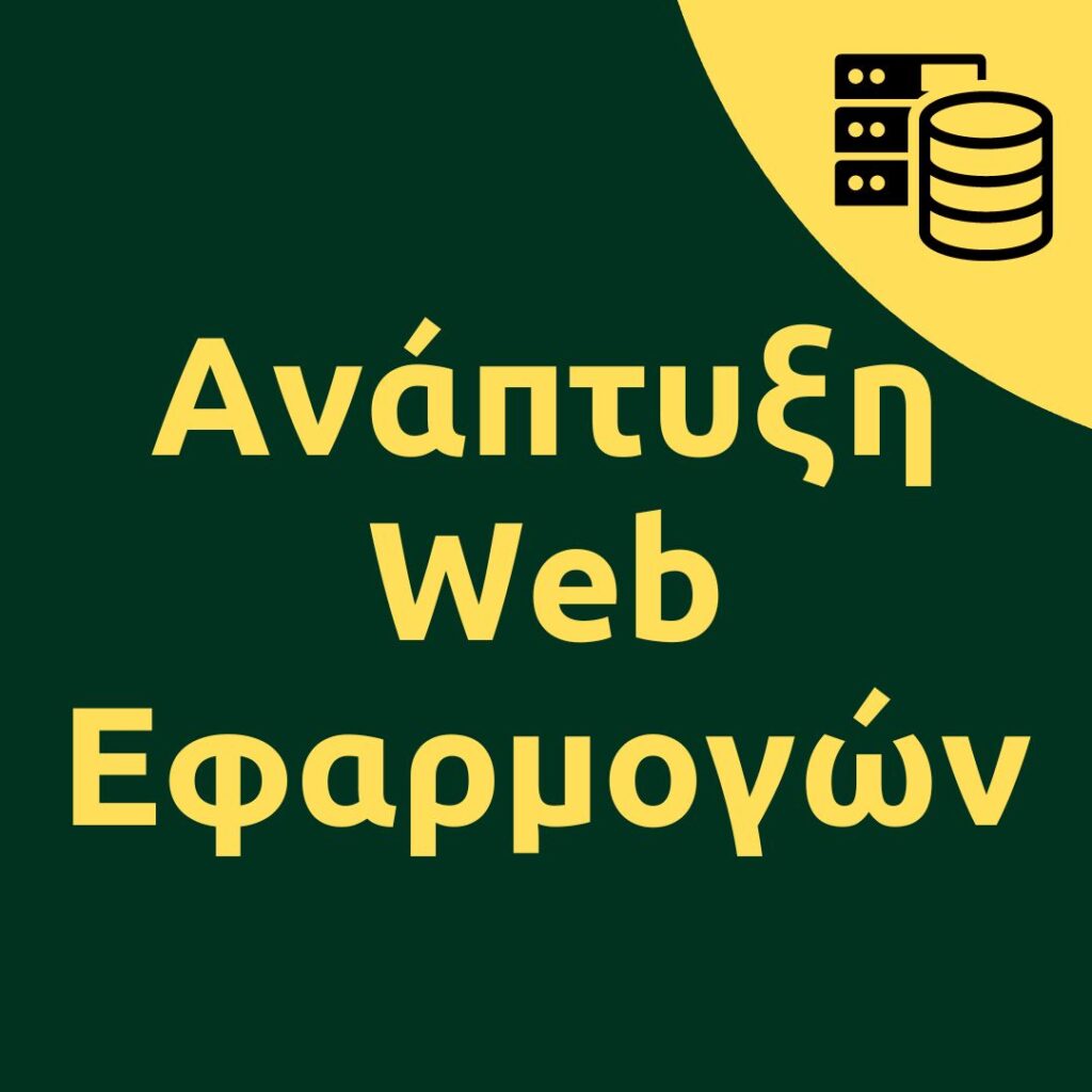 Ανάπτυξη Web Εφαρμογών με php mysql