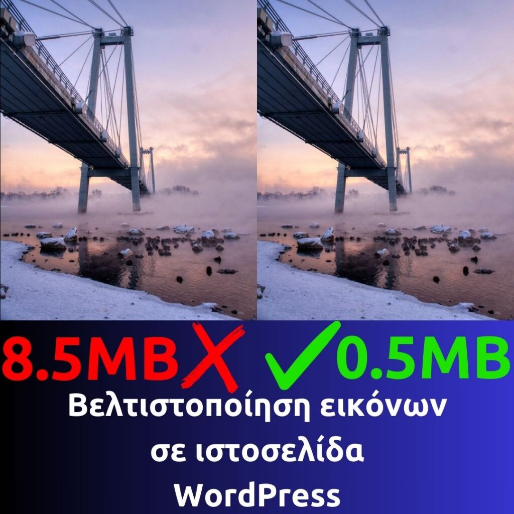 Βελτιστοποίηση εικόνων σε ιστοσελίδα WordPress