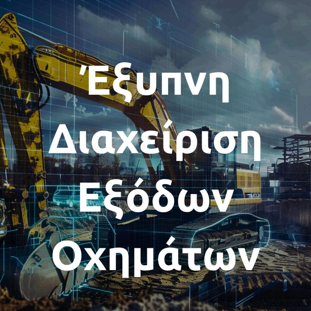 Μειώστε το Κόστος, Αυξήστε τα Κέρδη με Έξυπνη Διαχείριση Εξόδων Οχημάτων