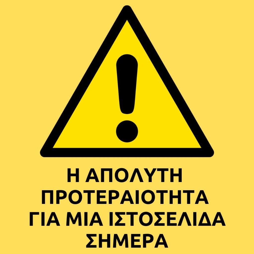Η απόλυτη προτεραιότητα για μια ιστοσελίδα σήμερα