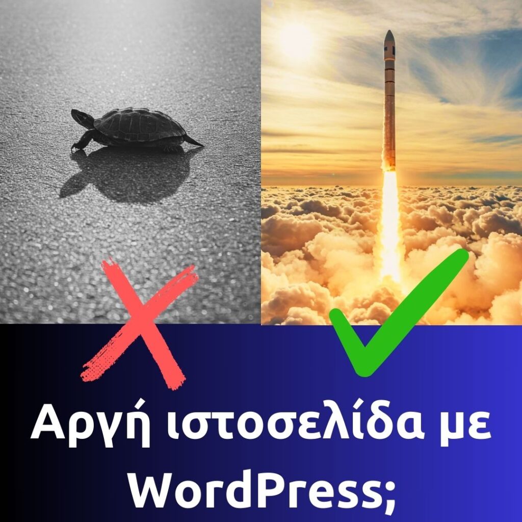 Αργή Ιστοσελίδα με WordPress;