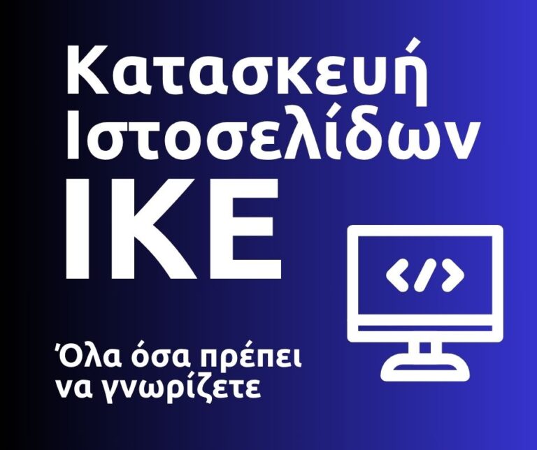 Κατασκευή Ιστοσελίδων ΙΚΕ