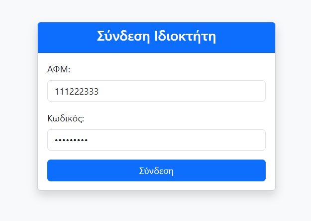 Φόρμα σύνδεσης ONLINE ΑΝΑΦΟΡΑΣ ΙΔΙΟΚΤΗΤΩΝ ΔΙΑΜΕΡΙΣΜΑΤΩΝ