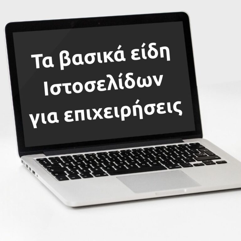 Τα βασικά είδη ιστοσελίδων για επιχειρήσεις