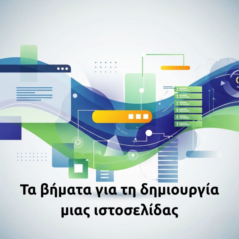 Τα βήματα για τη δημιουργία μιας ιστοσελίδας μιας σύγχρονης επιχείρησης