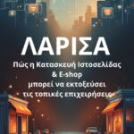 Πώς η Κατασκευή Ιστοσελίδας & E-shop Μπορεί αν Εκτοξεύξει τις Τοπικές Επιχειρήσεις