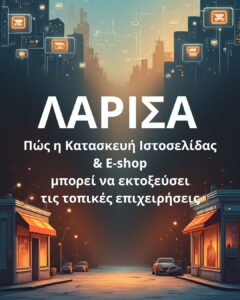 Πώς η Κατασκευή Ιστοσελίδας & E-shop Μπορεί αν Εκτοξεύξει τις Τοπικές Επιχειρήσεις