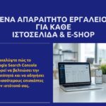 Γιατί το Google Search Console είναι απαραίτητο για κάθε WordPress ιστοσελίδα & e‑shop