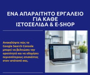 Γιατί το Google Search Console είναι απαραίτητο για κάθε WordPress ιστοσελίδα & e‑shop