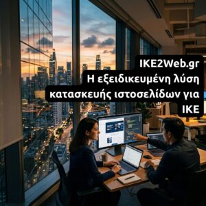 IKE2Web.gr: Η εξειδικευμένη λύση κατασκευής ιστοσελίδων για ΙΚΕ