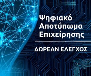 Ψηφιακό Αποτύπωμα Επιχείρησης Πόσο Ορατή Είναι η Επιχείρησή σας Online;
