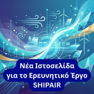 Case Study: Η Byte12 Σχεδιάζει την Ιστοσελίδα του Ερευνητικού Έργου SHIPAIR Η δημιουργία ιστοσελίδων για ακαδημαϊκά και ερευνητικά προγράμματα αποτελεί πάντα μια ξεχωριστή πρόκληση. Απαιτείται απόλυτη ακρίβεια, καθαρή δομή και μια αρχιτεκτονική πληροφοριών που να κάνει την επιστημονική γνώση προσβάσιμη σε όλους. Στην Byte12 είχαμε την τιμή να αναλάβουμε τον σχεδιασμό και την ανάπτυξη της επίσημης ιστοσελίδας shipair.gr, της ψηφιακής έδρας ενός εξαιρετικά σημαντικού περιβαλλοντικού ερευνητικού έργου.
