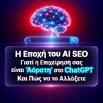 Οι κανόνες της αναζήτησης μόλις άλλαξαν οριστικά. Το ChatGPT ξεπέρασε το 1 δισεκατομμύριο χρήστες μέσα στο 2026, ενώ σχεδόν 4 στους 10 καταναλωτές ξεκινούν πλέον τις αναζητήσεις τους από εργαλεία τεχνητής νοημοσύνης αντί για τη Google.