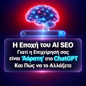 Οι κανόνες της αναζήτησης μόλις άλλαξαν οριστικά. Το ChatGPT ξεπέρασε το 1 δισεκατομμύριο χρήστες μέσα στο 2026, ενώ σχεδόν 4 στους 10 καταναλωτές ξεκινούν πλέον τις αναζητήσεις τους από εργαλεία τεχνητής νοημοσύνης αντί για τη Google.