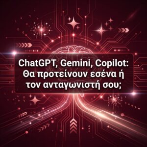ChatGPT, Gemini, Copilot: Θα προτείνουν εσένα ή τον ανταγωνιστή σου;
