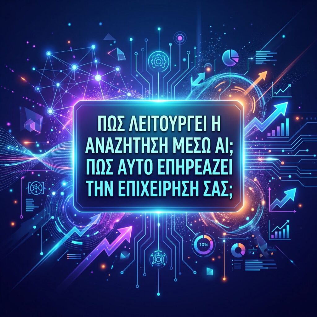 Πώς Λειτουργεί η Αναζήτηση μέσω AI και Πώς Επηρεάζει την Επιχείρησή σας