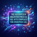 Πώς Λειτουργεί η Αναζήτηση μέσω AI και Πώς Επηρεάζει την Επιχείρησή σας