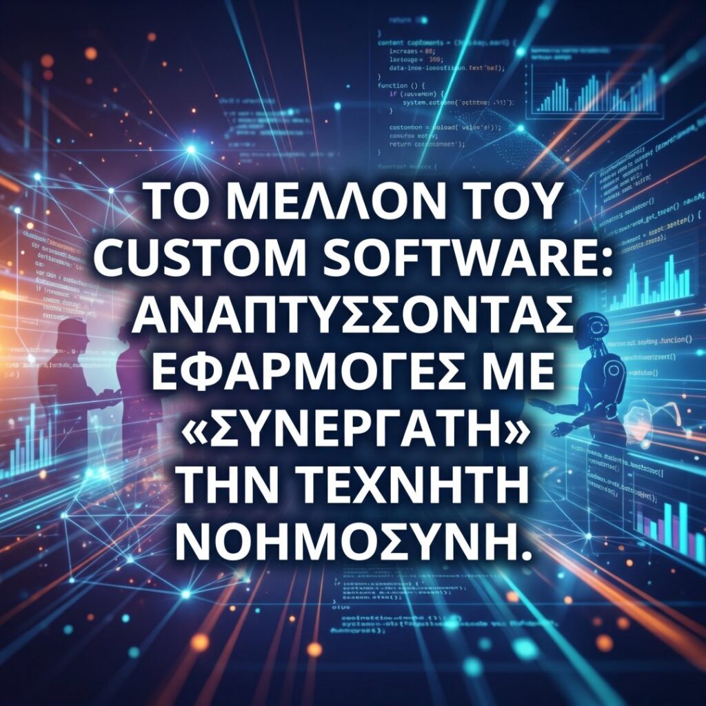 Προγραμματιστής αναπτύσσει custom software με τεχνητή νοημοσύνη.